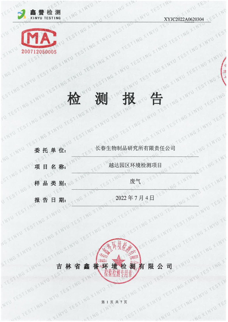 废气（6月）-首页| 尊龙集团中国官方网站（越达园区）_Page1.jpg